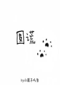 圆谎猜三个数字