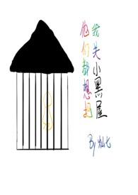 他们都想把我关小黑屋(慢穿np骨科)_
