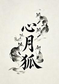 心月狐的图片