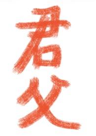 君父臣子