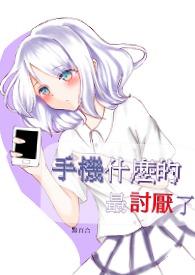 手机啥样的