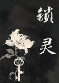 锁灵女鬼