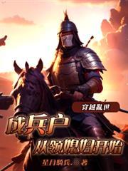 从领媳妇开始短剧
