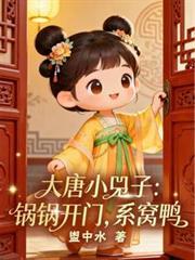 大唐小兕子锅锅开门