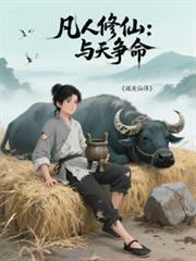 能和凡人修仙传比肩的