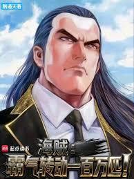 海贼霸气转动一百万匹!笔趣阁