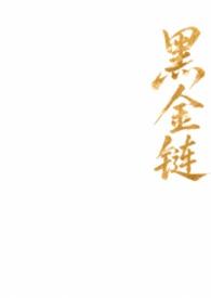 作者黑金写的