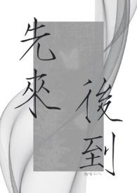 先来后到晋江