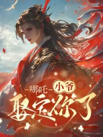 藕饼哪吒x敖丙因你入魔