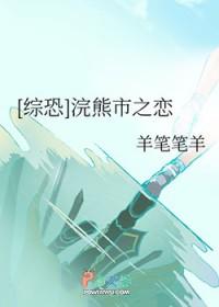 综恐浣熊市之恋TXT
