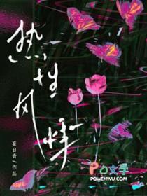 热性风悸by妄日青