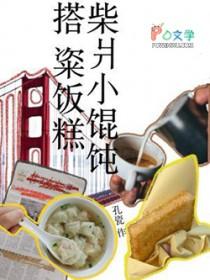 柴爿馄饨做法