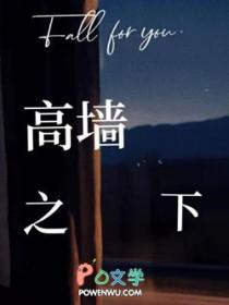 高墙之下我奶穿末世