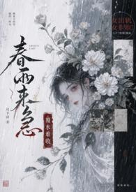 春雨夜来