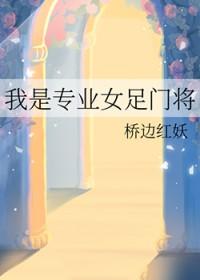 我是专业女足门将英文翻译