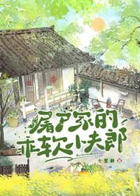 屠户家的小娇