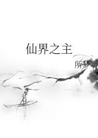 仙界之主受什么时候出来