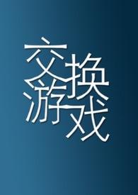 交换游戏王倩