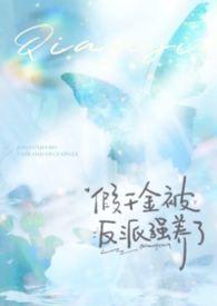 假千金和反派们成为