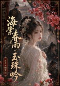 海棠春雨古诗