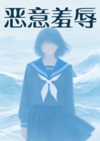 恶意肆虐
