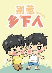 宿敌成了大佬怎么办 [金推