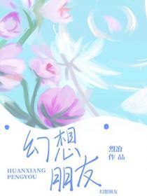 幻想朋友百度百科