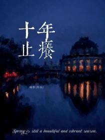 十年止痒by喻春