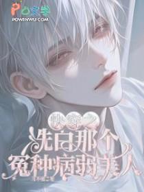 快穿之洗白那个冤种病弱美人免费阅