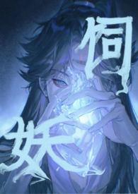 饲妖短剧