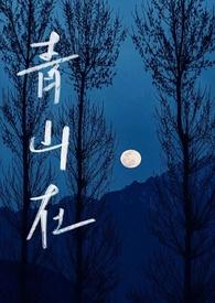 青山 +番外