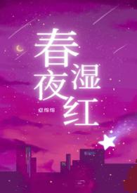春夜湿红1v2娇妻文学伪兄长伪姐夫