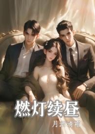 燃灯续昼完整版番外
