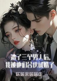 渣了三个前任以后我成了太后
