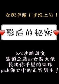影后的秘密是he吗