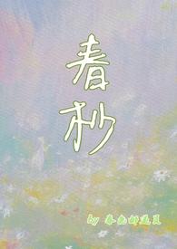 春杪的隐喻和寓意