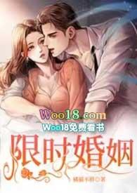 限时婚姻carpediem笔趣阁
