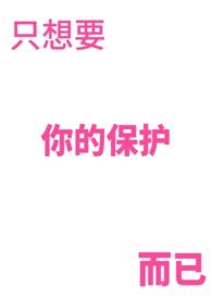 只想保护你的日语