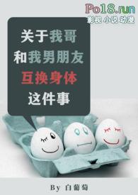 关于我哥和我男朋友互换身体这件事作者微博