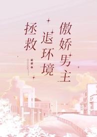 拯救主角的
