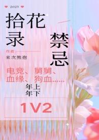 拾花记真的有效果吗
