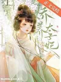 娇养太子妃小舟遥遥无防盗