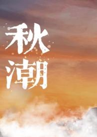 秋潮09
