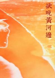 欲晚黄河边(年下糙汉) 在线阅读