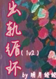 出轨循环(1v2)最新章节-出轨循环(1v2)
