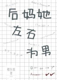 后妈她左右为男(1V2)笔趣阁