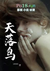 天落鸟是什么意思