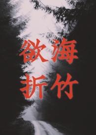 欲海折竹by