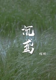 沉鸢全文无删减