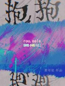 抱抱自己 配图
